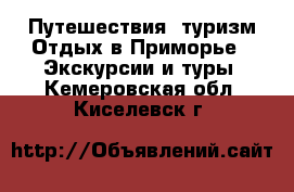 Путешествия, туризм Отдых в Приморье - Экскурсии и туры. Кемеровская обл.,Киселевск г.